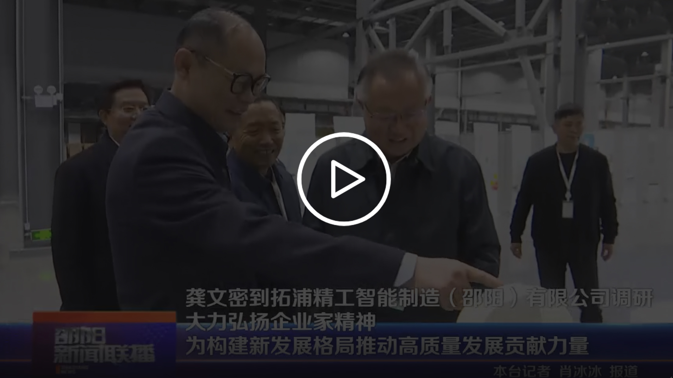 龚文密到耀世娱乐
智能制造(邵阳)有限公司调研 大力弘扬企业家精神 为构建新发展格局推动高质量发展贡献力量