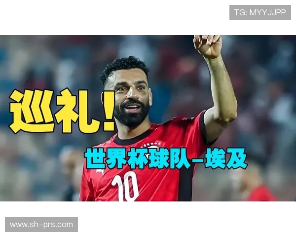 埃及队2026世界杯预选赛突围前景分析：萨拉赫领衔能否圆梦北美